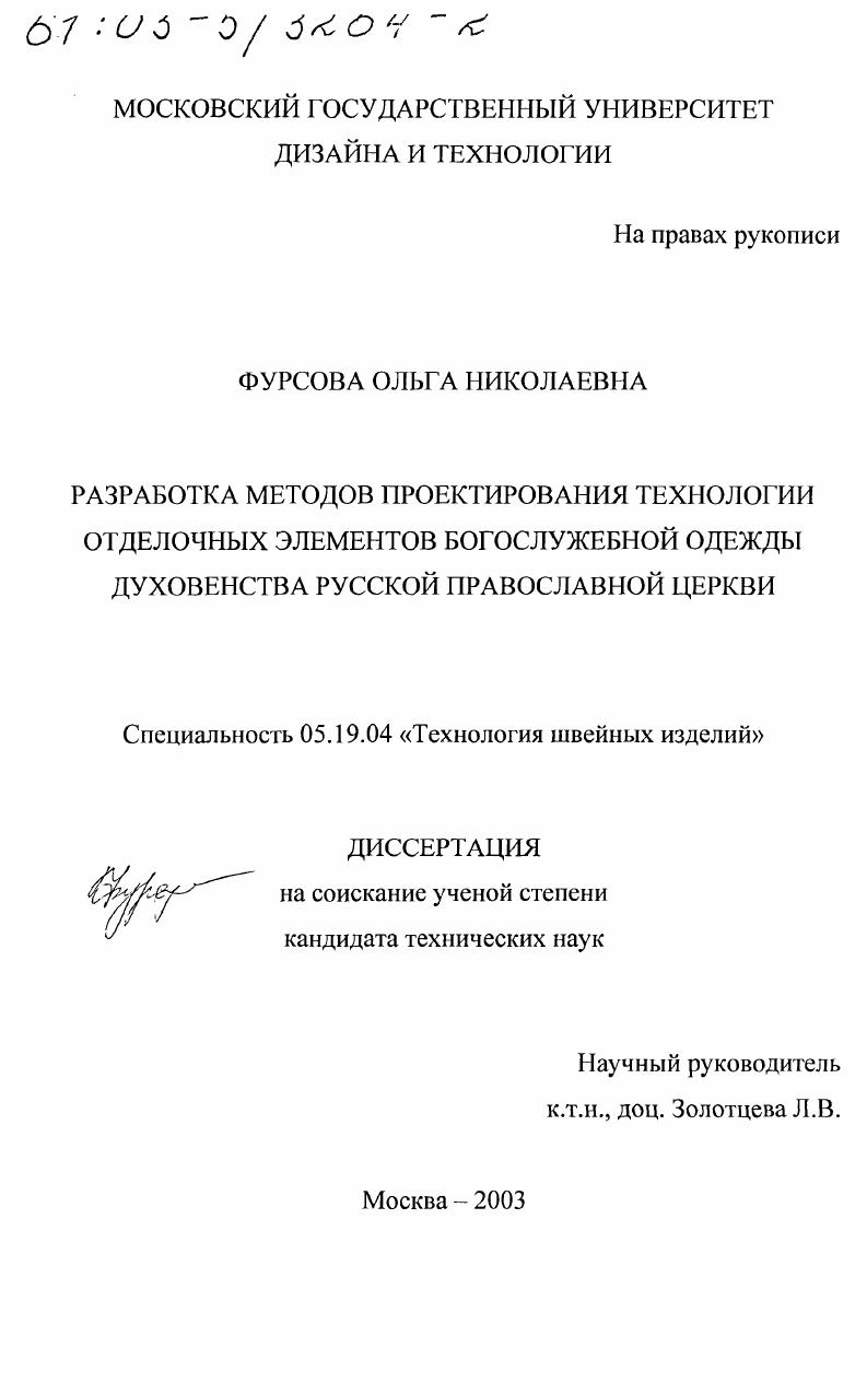 Разработка методов проектирования технологии отделочных элементов богослужебной одежды духовенства Русской Православной Церкви