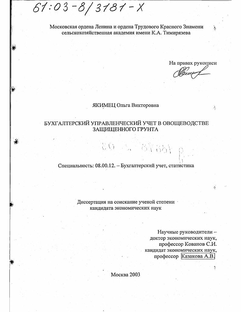Бухгалтерский управленческий учет в овощеводстве защищенного грунта