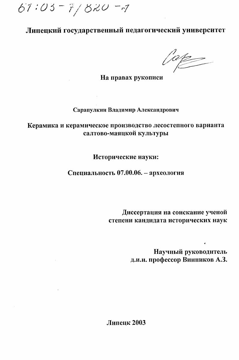 Керамика и керамическое производство лесостепного варианта салтово-маяцкой культуры