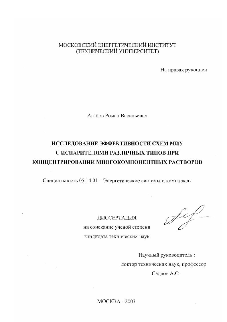Исследование эффективности схем МИУ с испарителями различных типов при концентрировании многокомпонентных растворов