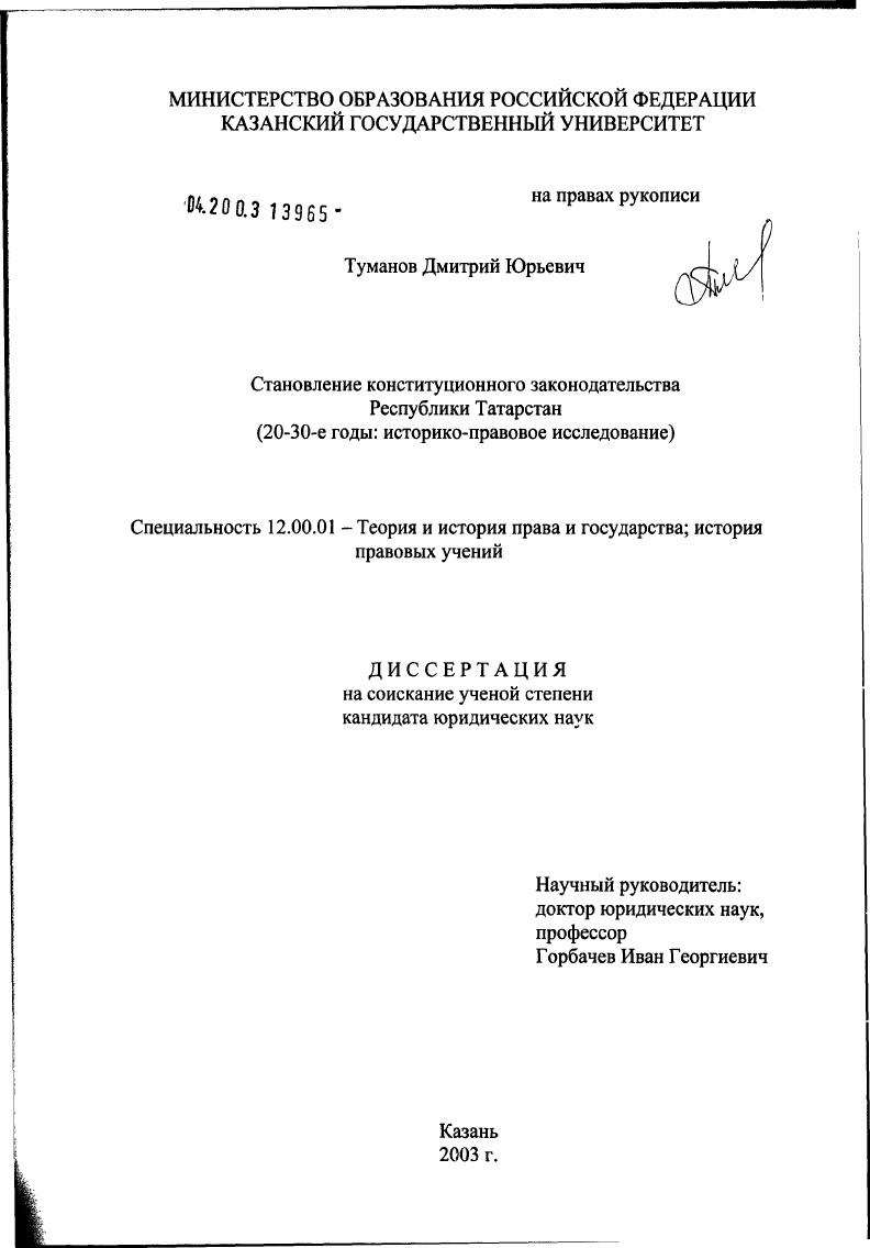 Становление конституционного законодательства Республики Татарстан, 20 - 30-е гг. : Историко-правовое исследование