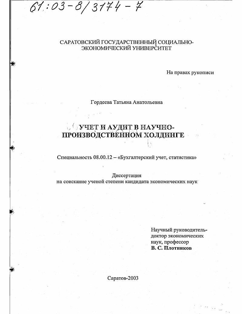 Учет и аудит в научно-производственном холдинге