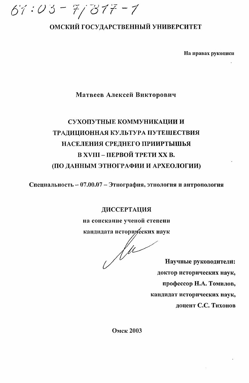 Сухопутные коммуникации и традиционная культура путешествия населения Среднего Прииртышья в XVIII - первой трети XX в. : По данным этнографии и археологии