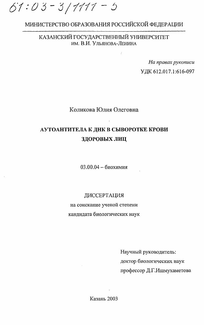 скачать диссертацию Аутоантитела к ДНК в сыворотке крови здоровых лиц Аутоантитела к ДНК в сыворотке крови здоровых лиц
