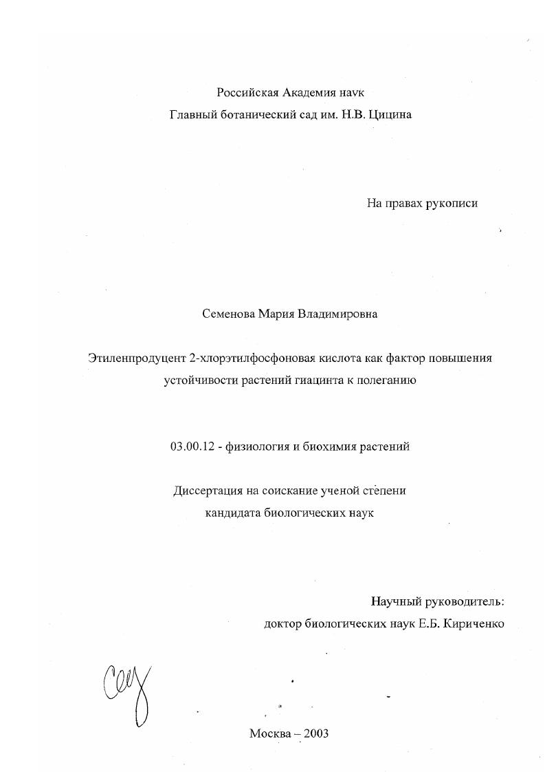 скачать диссертацию Этиленпродуцент 2-хлорэтилфосфоновая кислота как фактор повышения устойчивости растений гиацинта к полеганию Этиленпродуцент 2-хлорэтилфосфоновая кислота как фактор повышения устойчивости растений гиацинта к полеганию