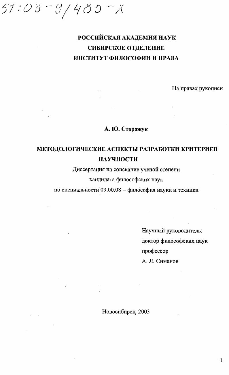 Методологические аспекты разработки критериев научности