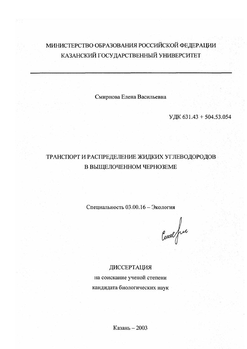 Транспорт и распределение жидких углеводородов в выщелоченном черноземе