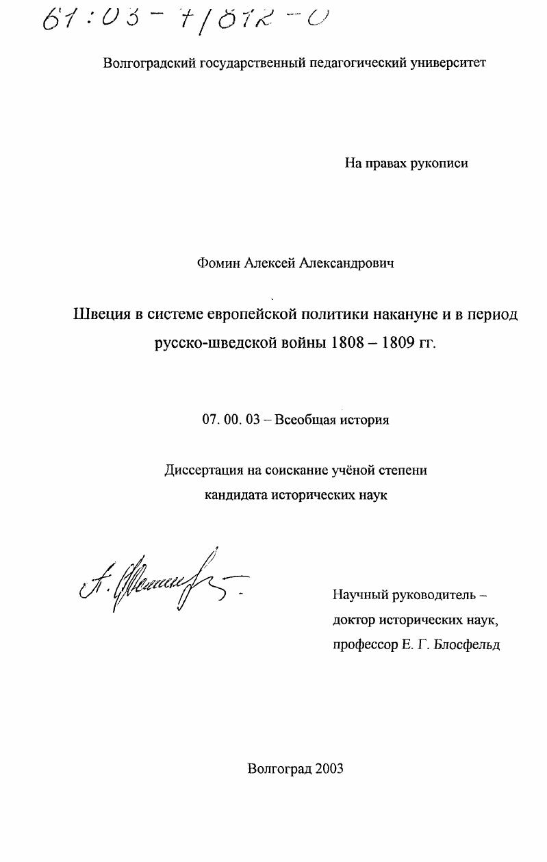 Швеция в системе европейской политики накануне и в период русско-шведской войны 1808 - 1809 гг.
