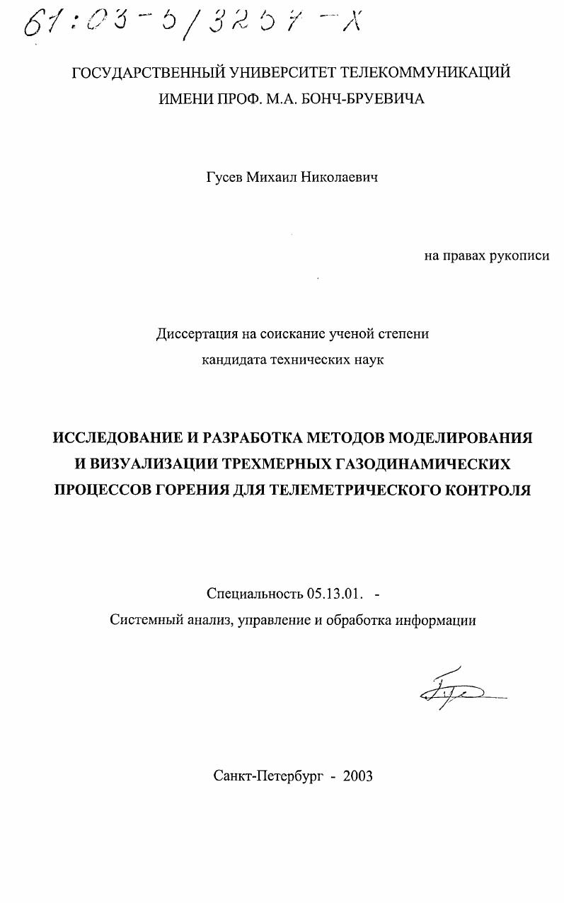скачать диссертацию Исследование и разработка методов моделирования и визуализации трехмерных газодинамических процессов горения для телеметрического контроля Исследование и разработка методов моделирования и визуализации трехмерных газодинамических процессов горения для телеметрического контроля