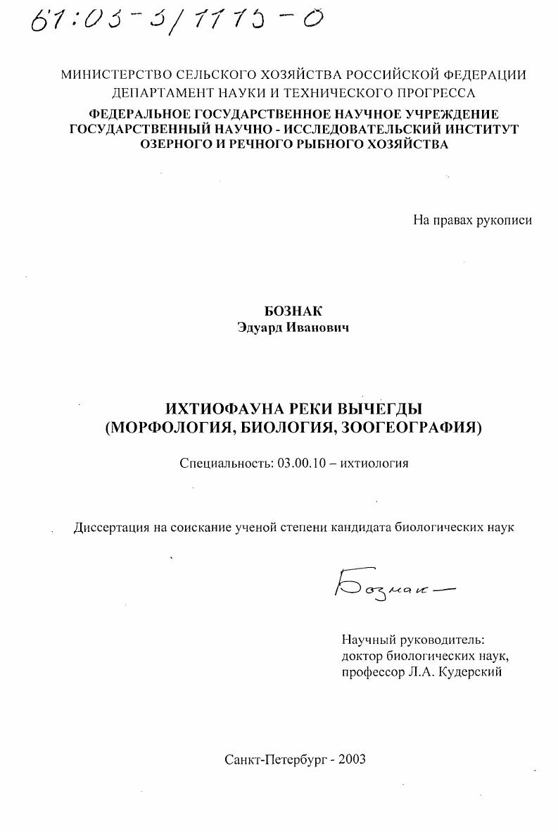 Ихтиофауна реки Вычегды : Морфология, биология, зоогеография