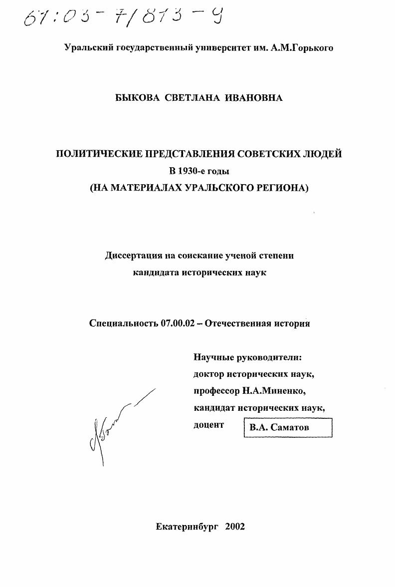 скачать диссертацию Политические представления советских людей в 1930-е гг. : На материалах Уральского региона Политические представления советских людей в 1930-е гг. : На материалах Уральского региона