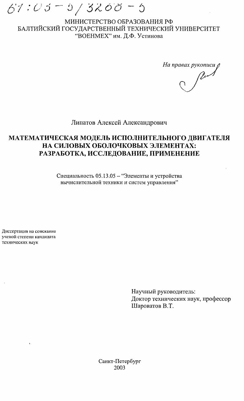 Математическая модель исполнительного двигателя на силовых оболочковых элементах : Разработка, исследование, применение