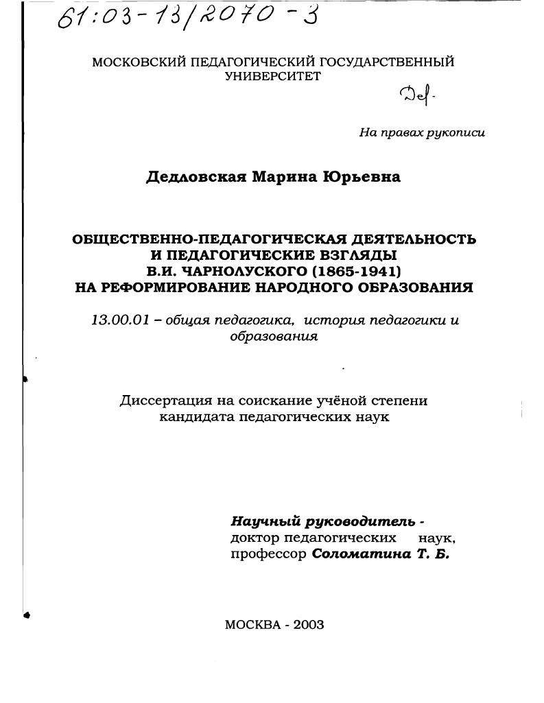 Общественно-педагогическая деятельность и педагогические взгляды В. И. Чарнолуского (1865-1941) на реформирование народного образования