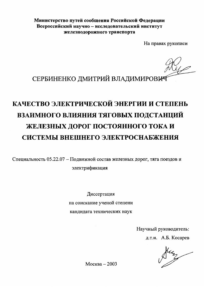 Качество электрической энергии и степень взаимного влияния тяговых подстанций железных дорог постоянного тока и системы внешнего электроснабжения