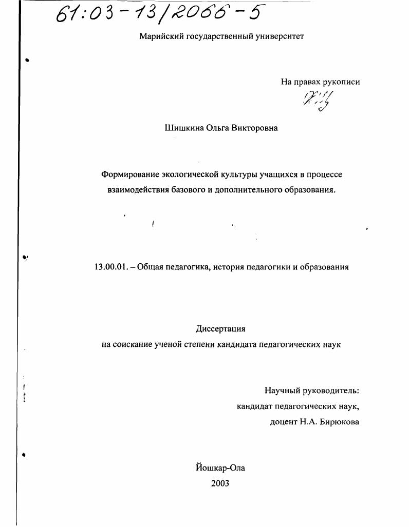 Формирование экологической культуры учащихся в процессе взаимодействия базового и дополнительного образования