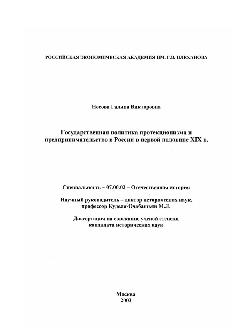 скачать диссертацию Государственная политика протекционизма и предпринимательство в России в первой половине XIX в. Государственная политика протекционизма и предпринимательство в России в первой половине XIX в.