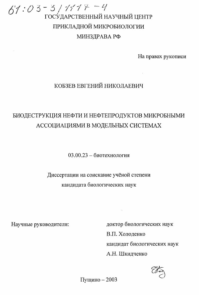 Биодеструкция нефти и нефтепродуктов микробными ассоциациями в модельных системах