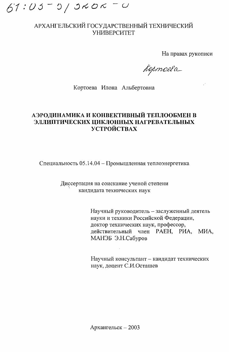 Аэродинамика и конвективный теплообмен в эллиптических циклонных нагревательных устройствах
