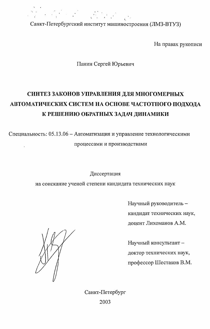 скачать диссертацию Синтез законов управления для многомерных автоматических систем на основе частотного подхода к решению обратных задач динамики Синтез законов управления для многомерных автоматических систем на основе частотного подхода к решению обратных задач динамики