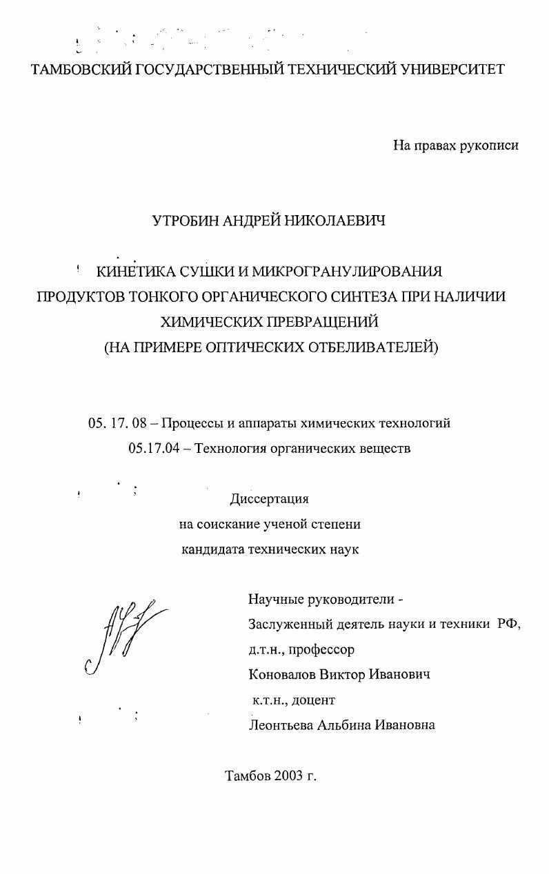 Кинетика сушки и микрогранулирования продуктов тонкого органического синтеза при наличии химических превращений : На примере оптических отбеливателей