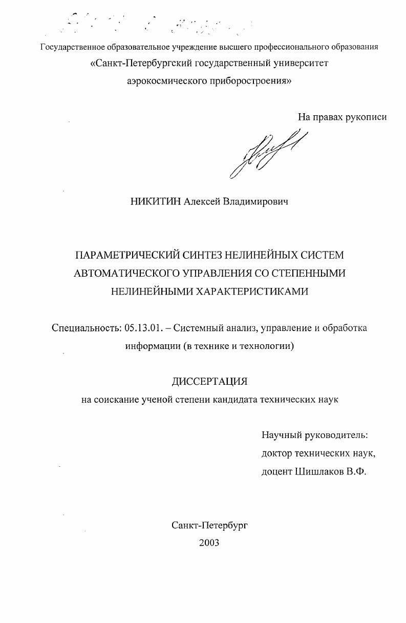Параметрический синтез нелинейных систем автоматического управления со степенными нелинейными характеристиками