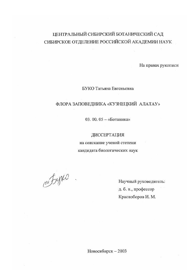 скачать диссертацию Флора заповедника "Кузнецкий Алатау" Флора заповедника "Кузнецкий Алатау"