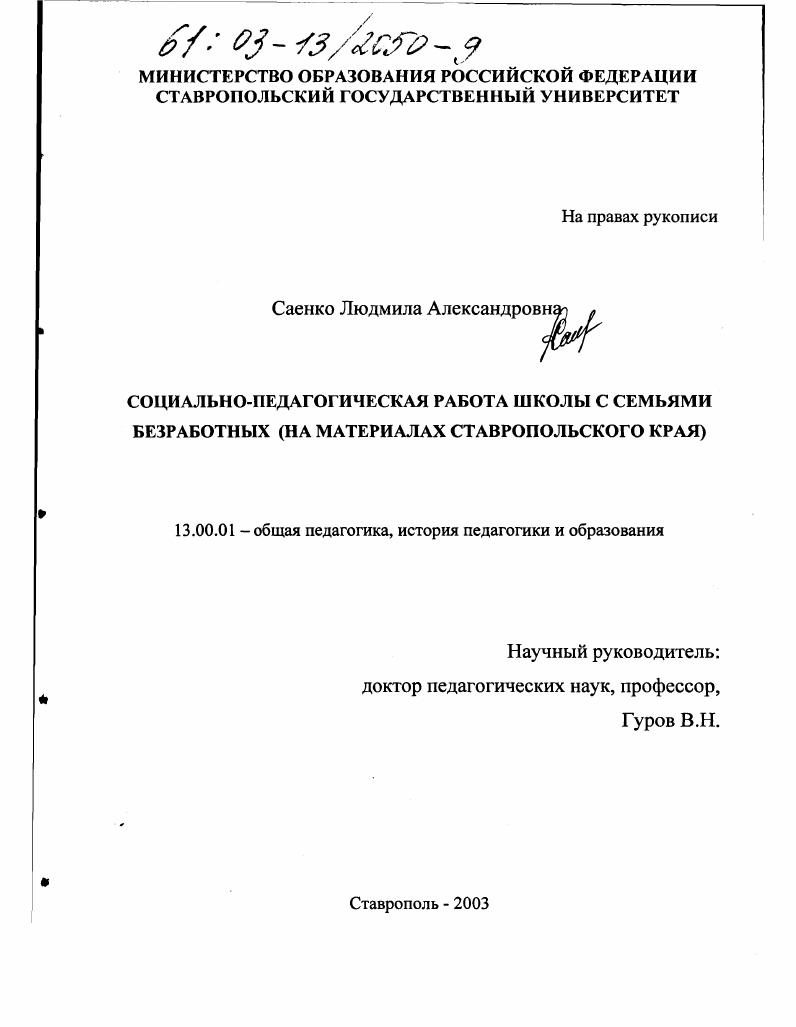 Социально-педагогическая работа школы с семьями безработных : На материалах Ставропольского края