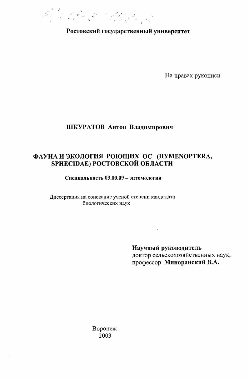 скачать диссертацию Фауна и экология роющих ос (Hymenoptera, Sphecidae) Ростовской области Фауна и экология роющих ос (Hymenoptera, Sphecidae) Ростовской области