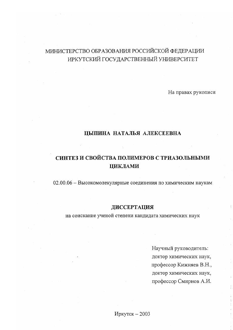 Синтез и свойства полимеров с триазольными циклами