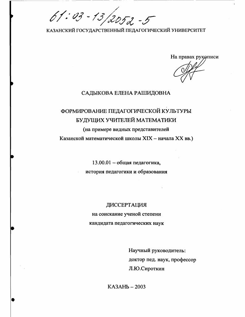 скачать диссертацию Формирование педагогической культуры будущих учителей математики : На примере видных представителей Казанской математической школы XIX - начала XX вв. Формирование педагогической культуры будущих учителей математики : На примере видных представителей Казанской математической школы XIX - начала XX вв.
