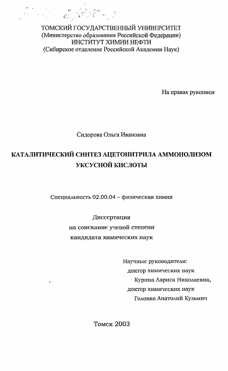 скачать диссертацию Каталитический синтез ацетонитрила аммонолизом уксусной кислоты Каталитический синтез ацетонитрила аммонолизом уксусной кислоты