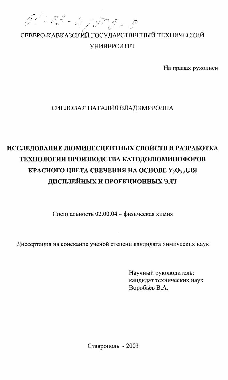 Исследование люминесцентных свойств и разработка технологии производства катодолюминофоров красного цвета свечения на основе Y2 O3 для дисплейных и проекционных ЭЛТ
