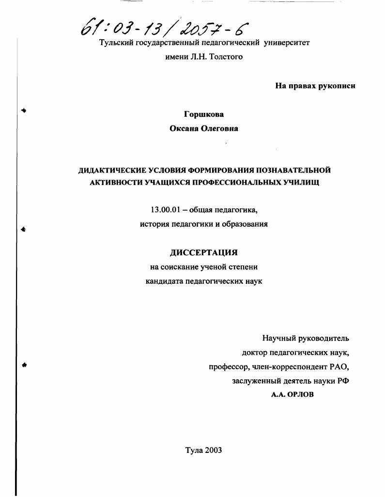 Дидактические условия формирования познавательной активности учащихся профессиональных училищ