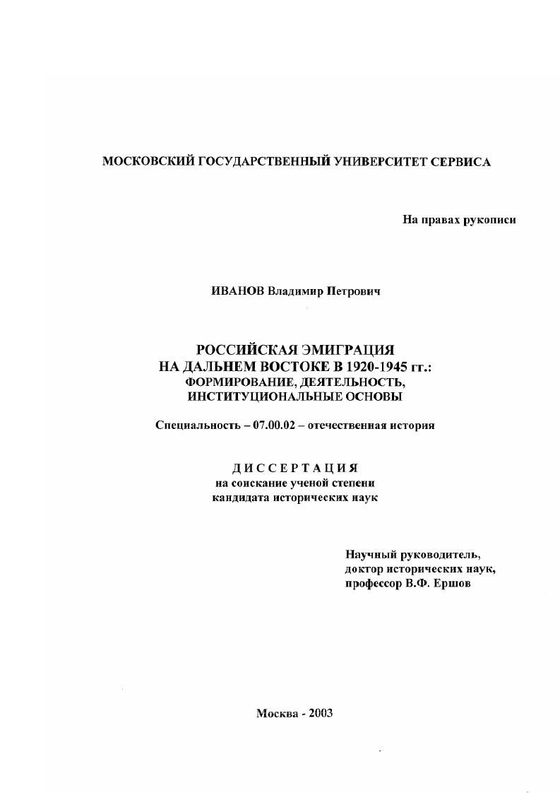 Российская эмиграция на Дальнем Востоке в 1920-1945 гг. : Формирование, деятельность, институциональные основы