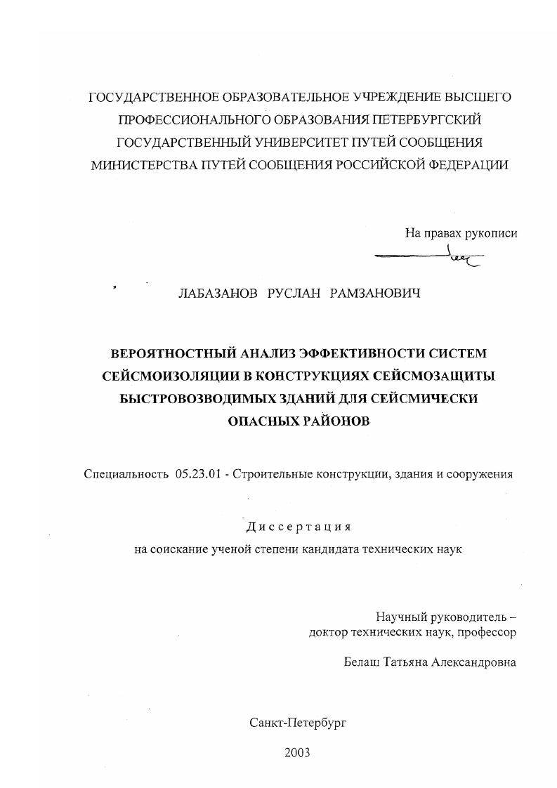 Вероятностный анализ эффективности систем сейсмоизоляции в конструкциях сейсмозащиты быстровозводимых зданий для сейсмически опасных районов