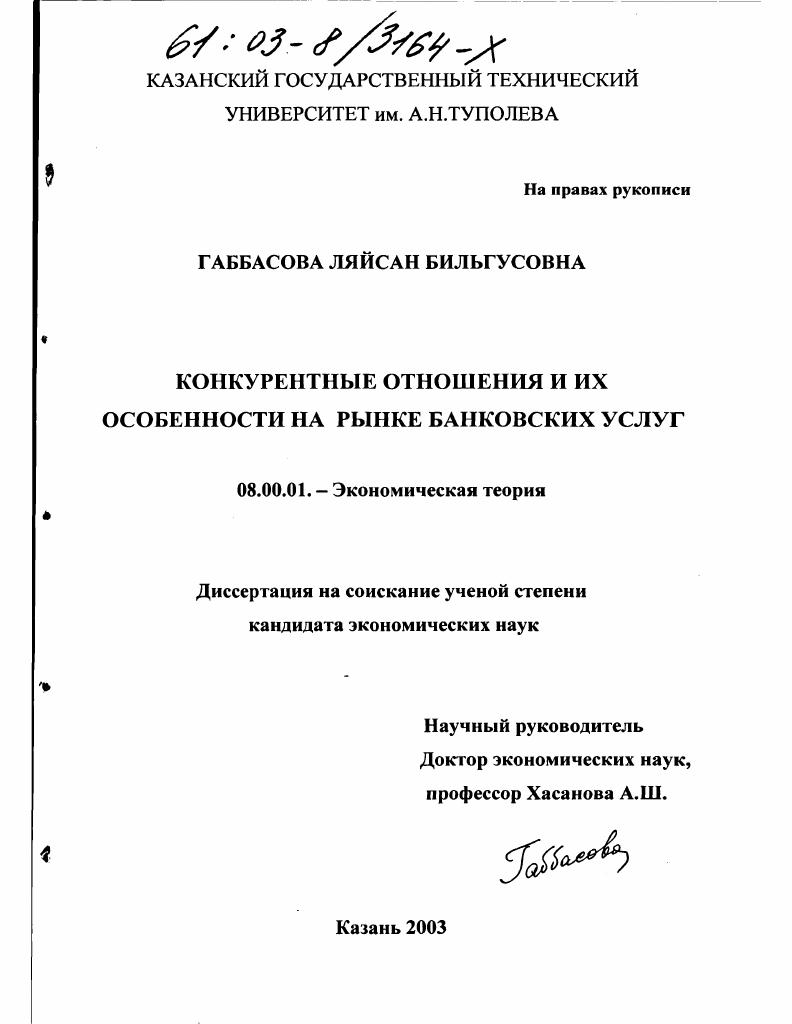 скачать диссертацию Конкурентные отношения и их особенности на рынке банковских услуг Конкурентные отношения и их особенности на рынке банковских услуг