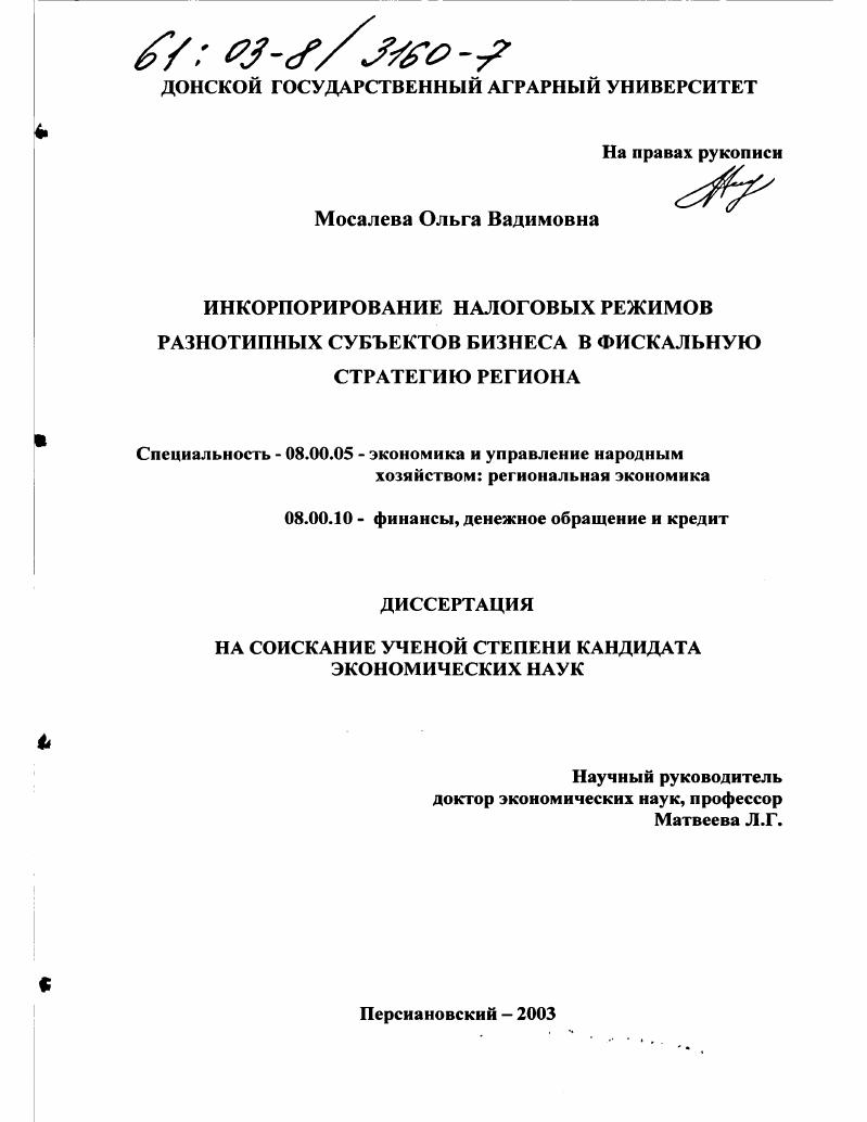 Инкорпорирование налоговых режимов разнотипных субъектов бизнеса в фискальную стратегию региона