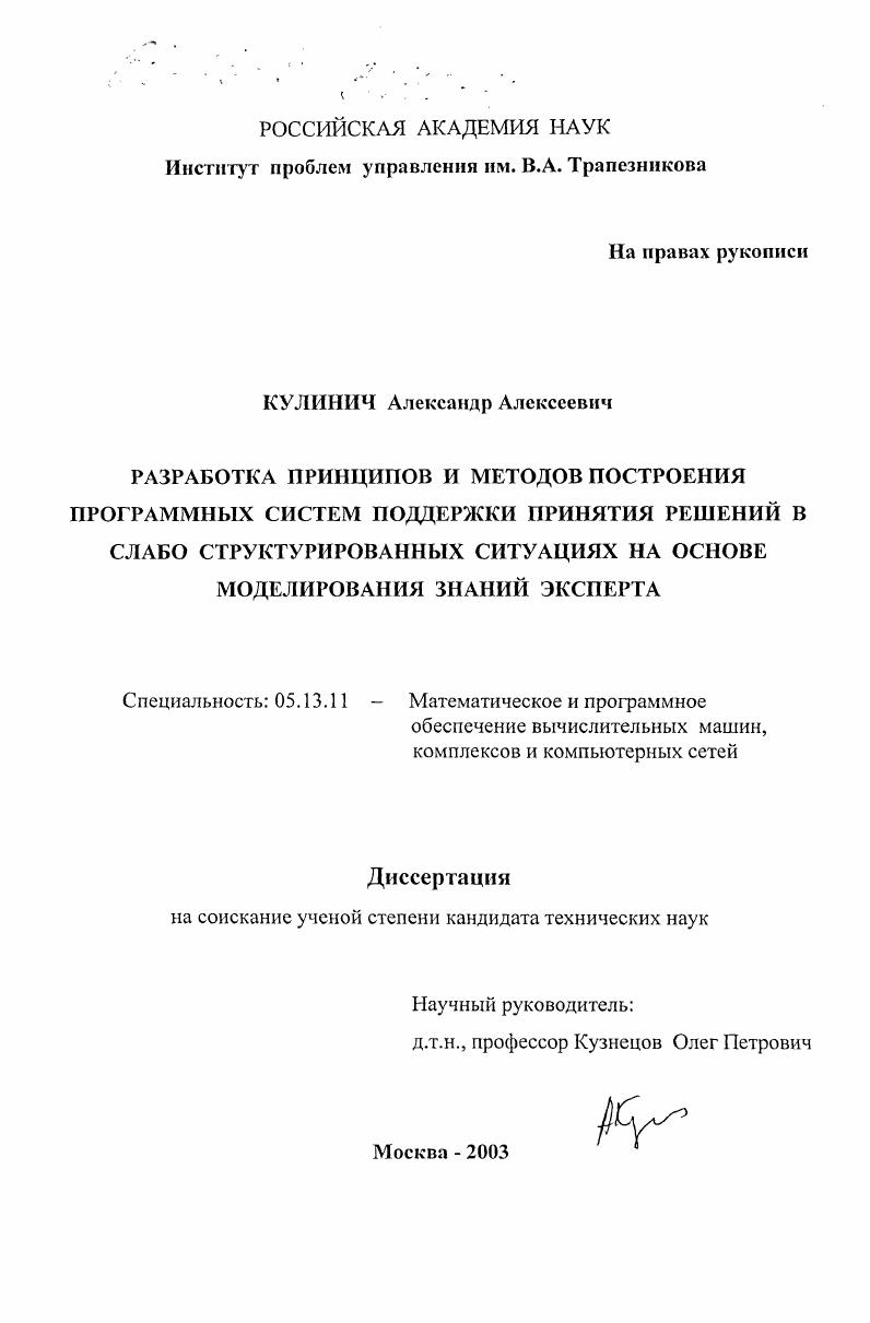 скачать диссертацию Разработка принципов и методов построения программных систем поддержки принятия решений в слабо структурированных ситуациях на основе моделирования знаний эксперта Разработка принципов и методов построения программных систем поддержки принятия решений в слабо структурированных ситуациях на основе моделирования знаний эксперта