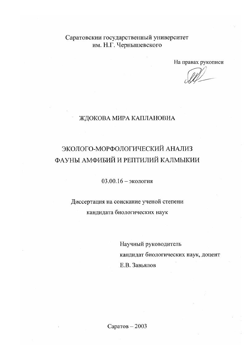 Эколого-морфологический анализ фауны амфибий и рептилий Калмыкии