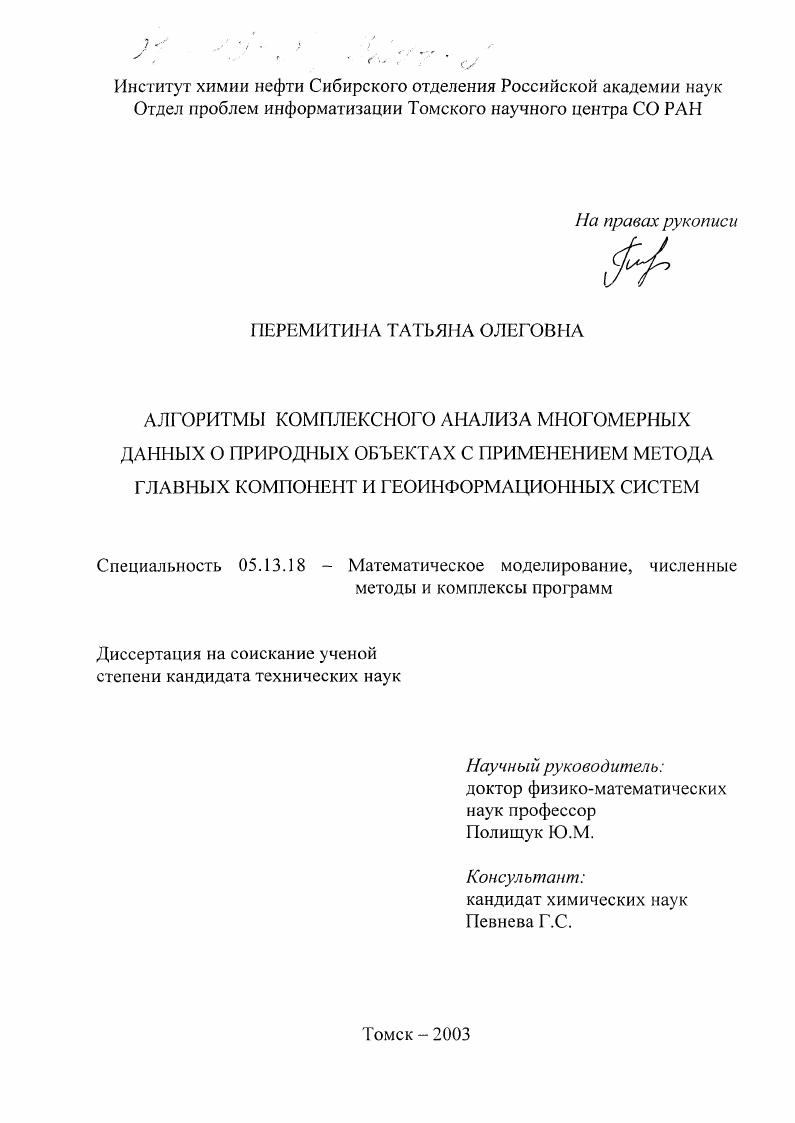 Алгоритмы комплексного анализа многомерных данных о природных объектах с применением метода главных компонент и геоинформационных систем