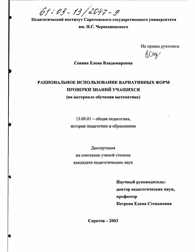 скачать диссертацию Рациональное использование вариативных форм проверки знаний учащихся : На материале обучения математике Рациональное использование вариативных форм проверки знаний учащихся : На материале обучения математике