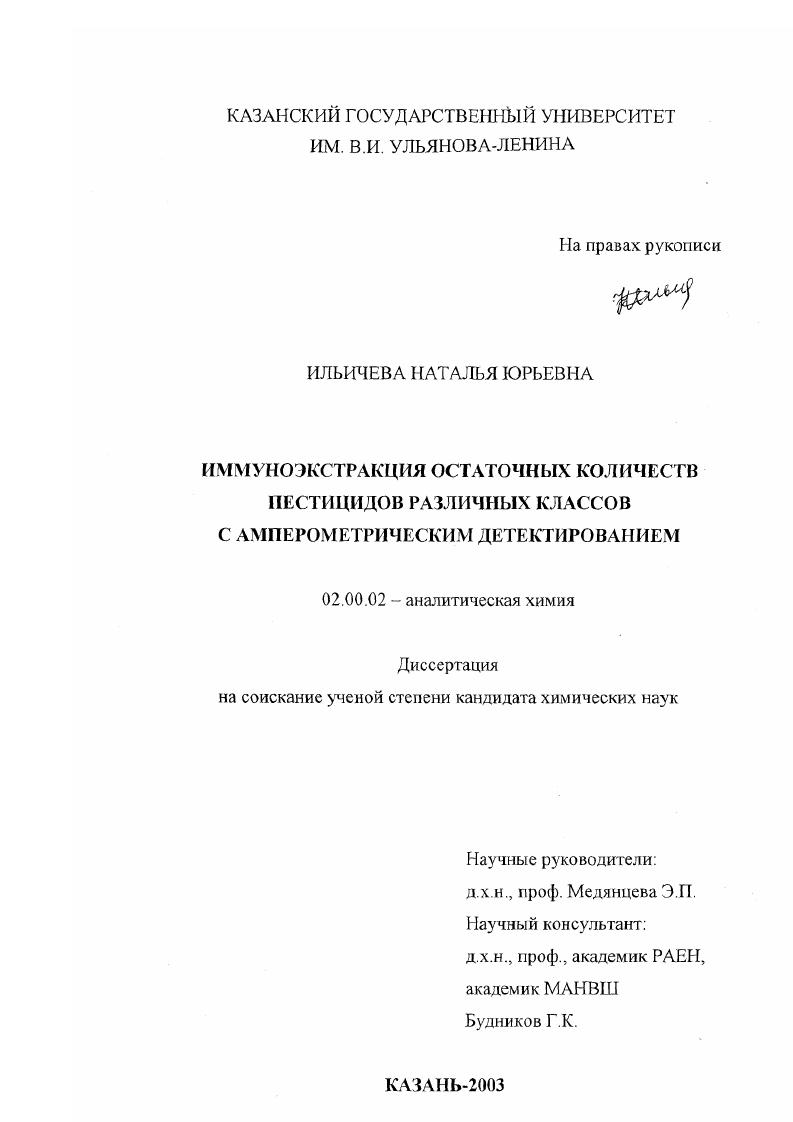 Иммуноэкстракция остаточных количеств пестицидов различных классов с амперометрическим детектированием