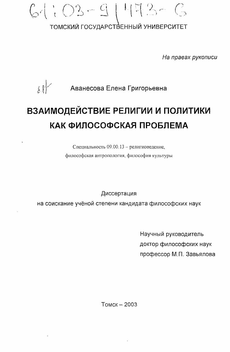 Взаимодействие религии и политики как философская проблема