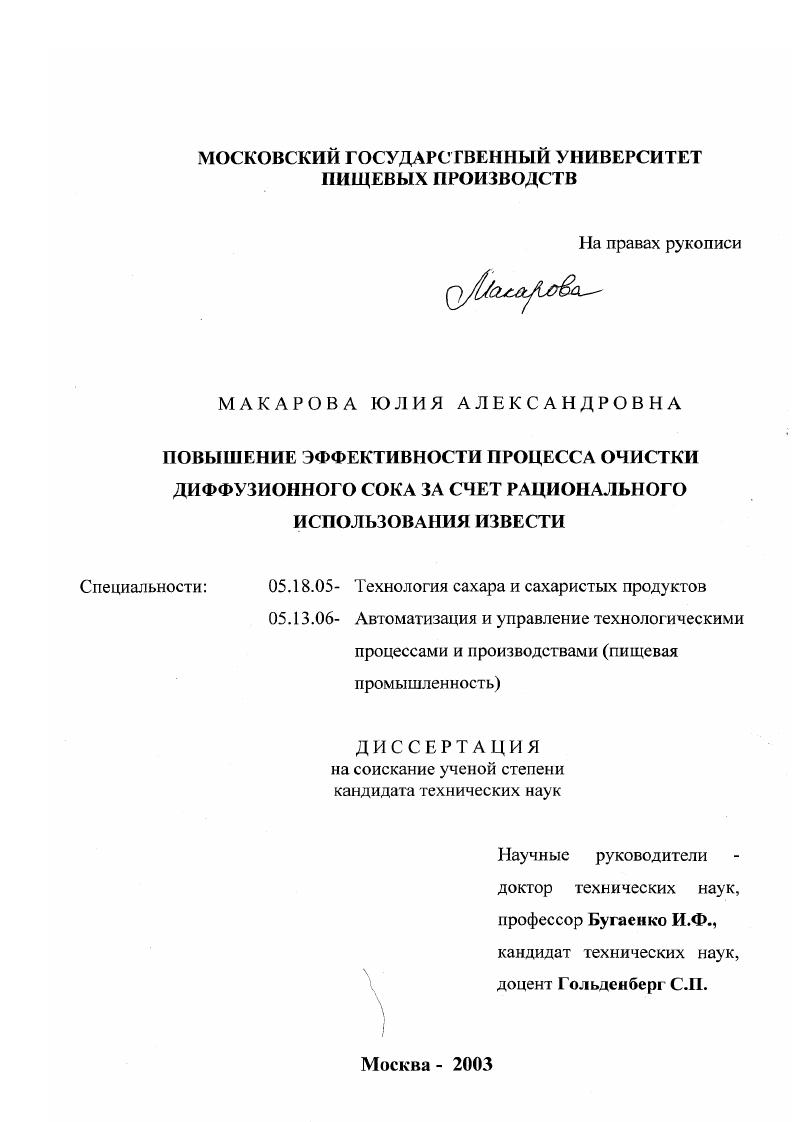 скачать диссертацию Повышение эффективности процесса очистки диффузионного сока за счет рационального использования извести Повышение эффективности процесса очистки диффузионного сока за счет рационального использования извести
