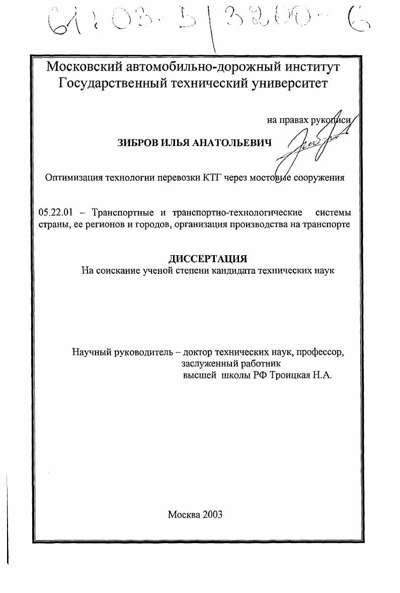 скачать диссертацию Оптимизация технологии перевозки крупногабаритных тяжеловесных грузов через мостовые сооружения Оптимизация технологии перевозки крупногабаритных тяжеловесных грузов через мостовые сооружения