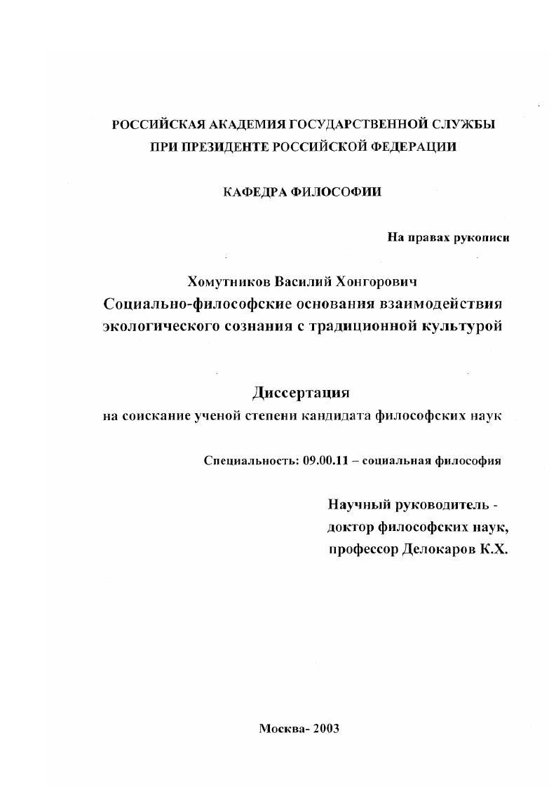 скачать диссертацию Социально-философские основания взаимодействия экологического сознания с традиционной культурой Социально-философские основания взаимодействия экологического сознания с традиционной культурой