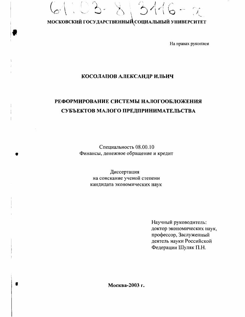 скачать диссертацию Реформирование системы налогообложения субъектов малого предпринимательства Реформирование системы налогообложения субъектов малого предпринимательства