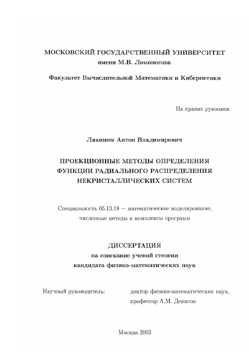 скачать диссертацию Проекционные методы определения функции радиального распределения некристаллических систем Проекционные методы определения функции радиального распределения некристаллических систем