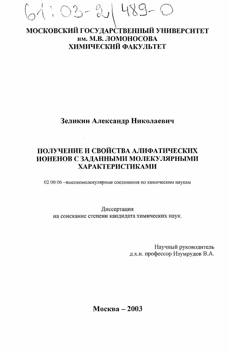 Получение и свойства алифатических ионенов с заданными молекулярными характеристиками