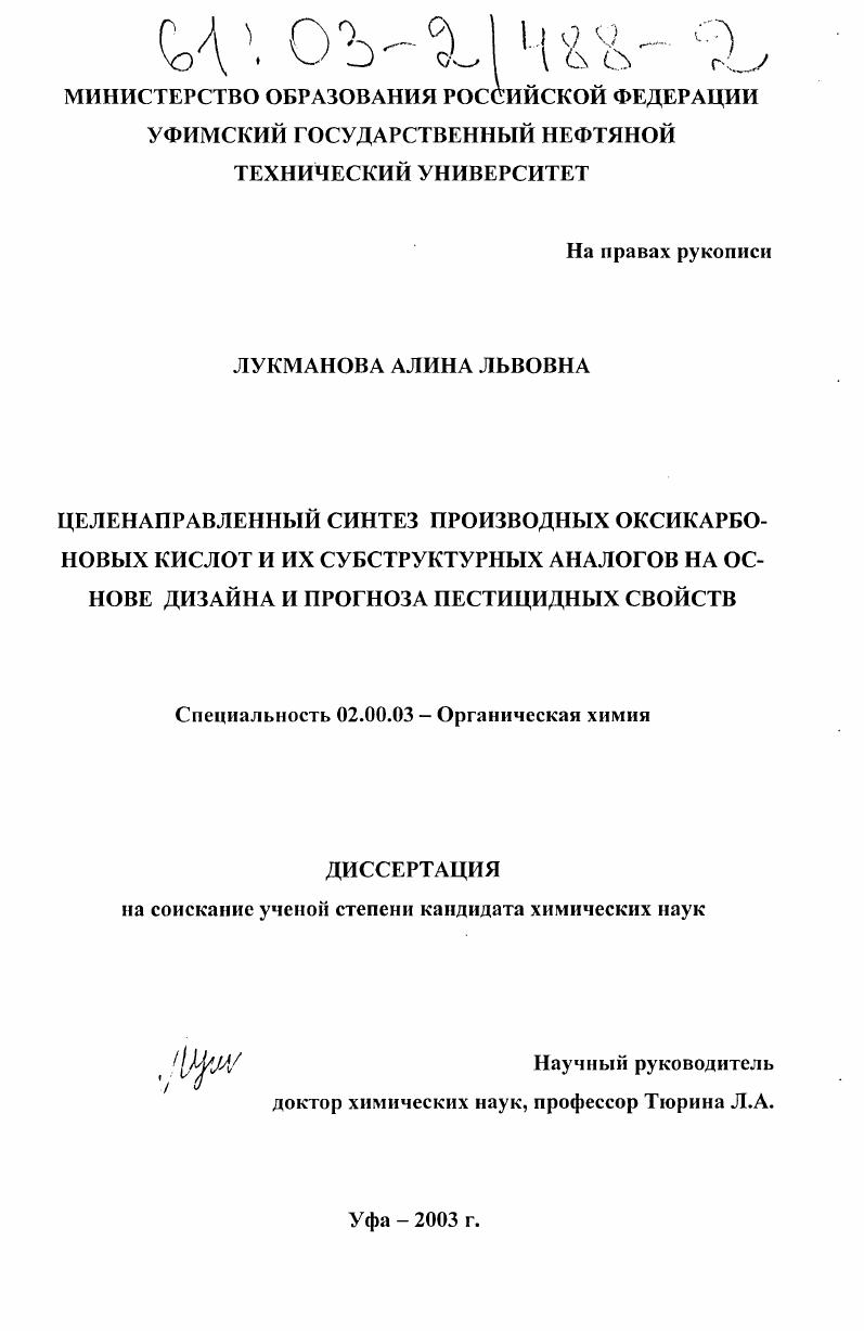 Целенаправленный синтез производных оксикарбоновых кислот и их субструктурных аналогов на основе дизайна и прогноза пестицидных свойств